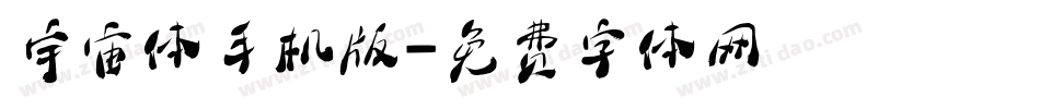 宇宙体手机版字体转换