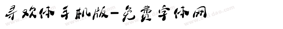 寻欢体手机版字体转换