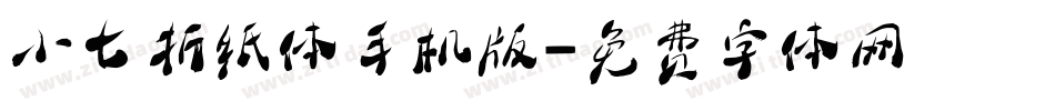 小七折纸体手机版字体转换