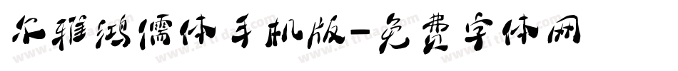 尔雅鸿儒体手机版字体转换