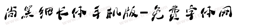 尚黑细长体手机版字体转换