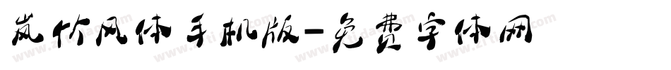 岚竹风体手机版字体转换