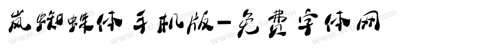 岚蜘蛛体手机版字体转换