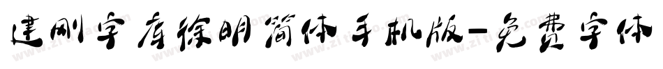 建刚字库徐明简体手机版字体转换