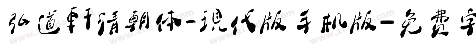 弘道軒清朝体_現代版手机版字体转换