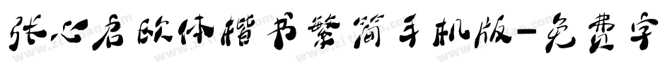 张心启欧体楷书繁简手机版字体转换