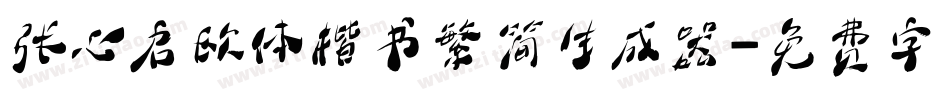 张心启欧体楷书繁简生成器字体转换