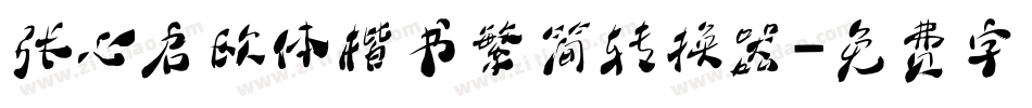 张心启欧体楷书繁简转换器字体转换