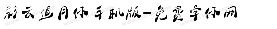 彩云追月体手机版字体转换