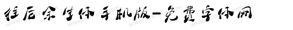往后余生体手机版字体转换
