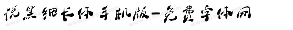 悦黑细长体手机版字体转换
