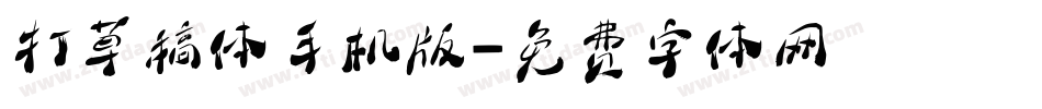 打草稿体手机版字体转换