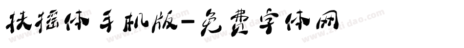 扶摇体手机版字体转换
