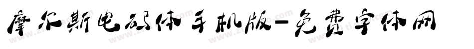 摩尔斯电码体手机版字体转换