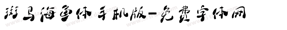 斑马海鱼体手机版字体转换