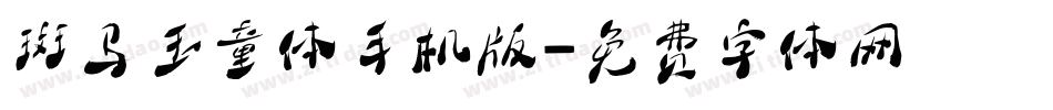斑马玉童体手机版字体转换