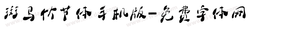 斑马竹节体手机版字体转换