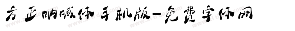 方正呐喊体手机版字体转换
