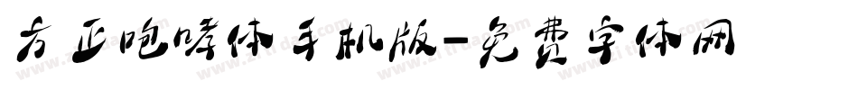 方正咆哮体手机版字体转换
