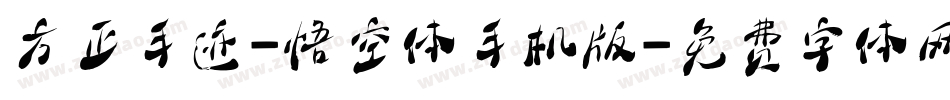 方正手迹-悟空体手机版字体转换