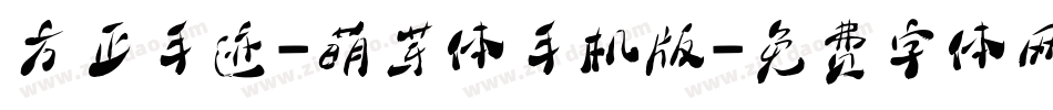 方正手迹-萌芽体手机版字体转换
