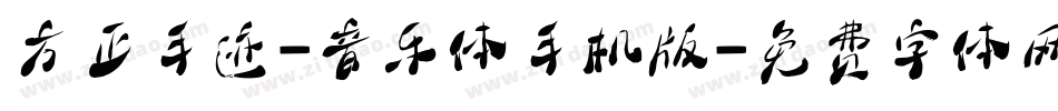 方正手迹-音乐体手机版字体转换