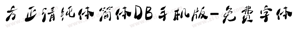 方正清纯体简体DB手机版字体转换