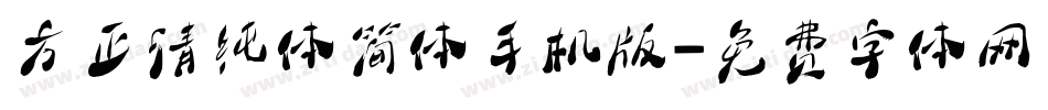 方正清纯体简体手机版字体转换