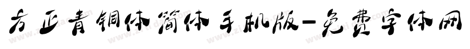 方正青铜体简体手机版字体转换