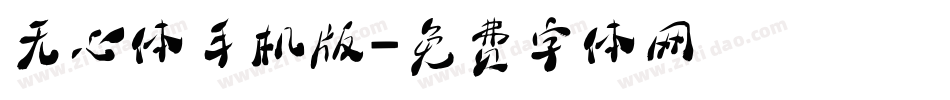 无心体手机版字体转换