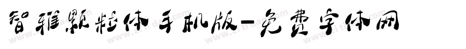 智雅颗粒体手机版字体转换