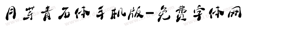 月芽青石体手机版字体转换