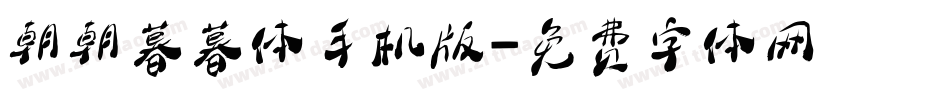 朝朝暮暮体手机版字体转换