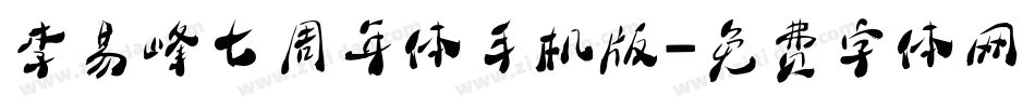 李易峰七周年体手机版字体转换