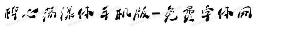 桦心荡漾体手机版字体转换