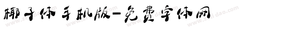 椰子体手机版字体转换