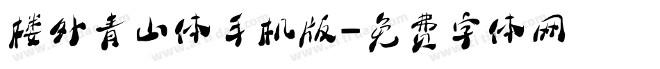 楼外青山体手机版字体转换