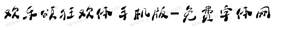 欢乐颂狂欢体手机版字体转换