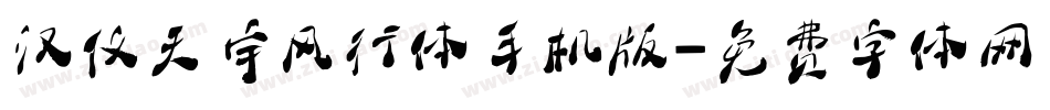 汉仪天宇风行体手机版字体转换
