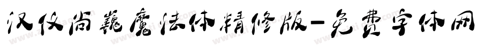 汉仪尚巍魔法体精修版字体转换