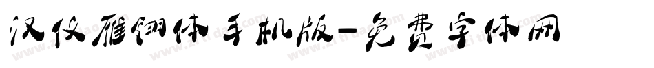 汉仪雁翎体手机版字体转换