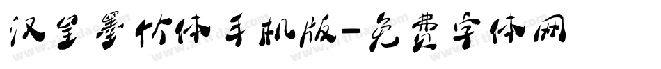 汉呈墨竹体手机版字体转换