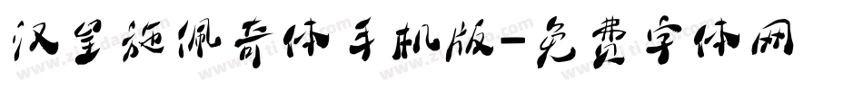 汉呈施佩奇体手机版字体转换