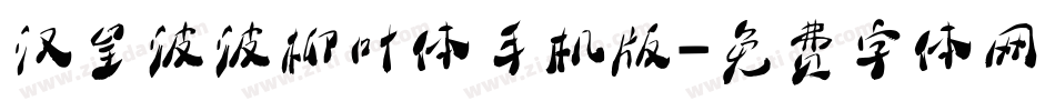 汉呈波波柳叶体手机版字体转换