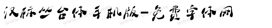 汉标丛台体手机版字体转换