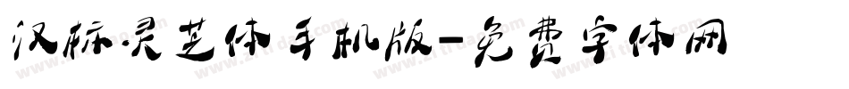 汉标灵芝体手机版字体转换