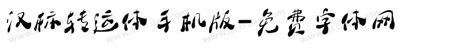 汉标转运体手机版字体转换
