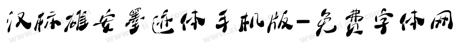 汉标雄安墨迹体手机版字体转换