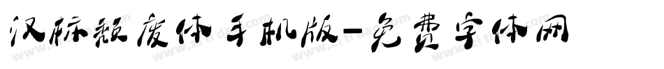 汉标颓废体手机版字体转换