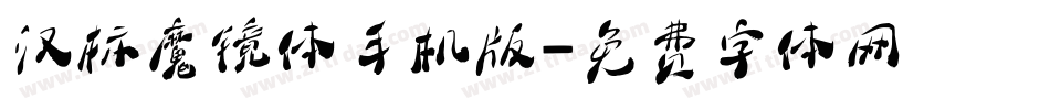 汉标魔镜体手机版字体转换